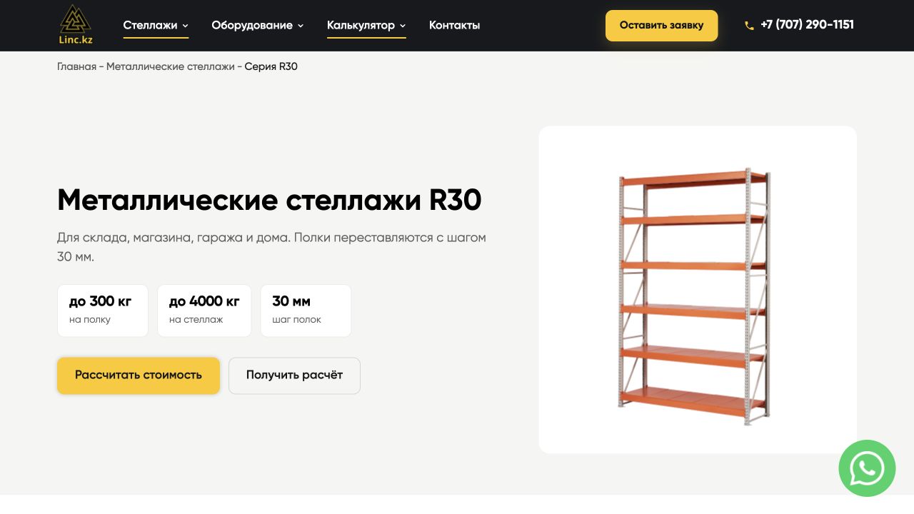 LINC: карточка стеллажа r30 на компьютере