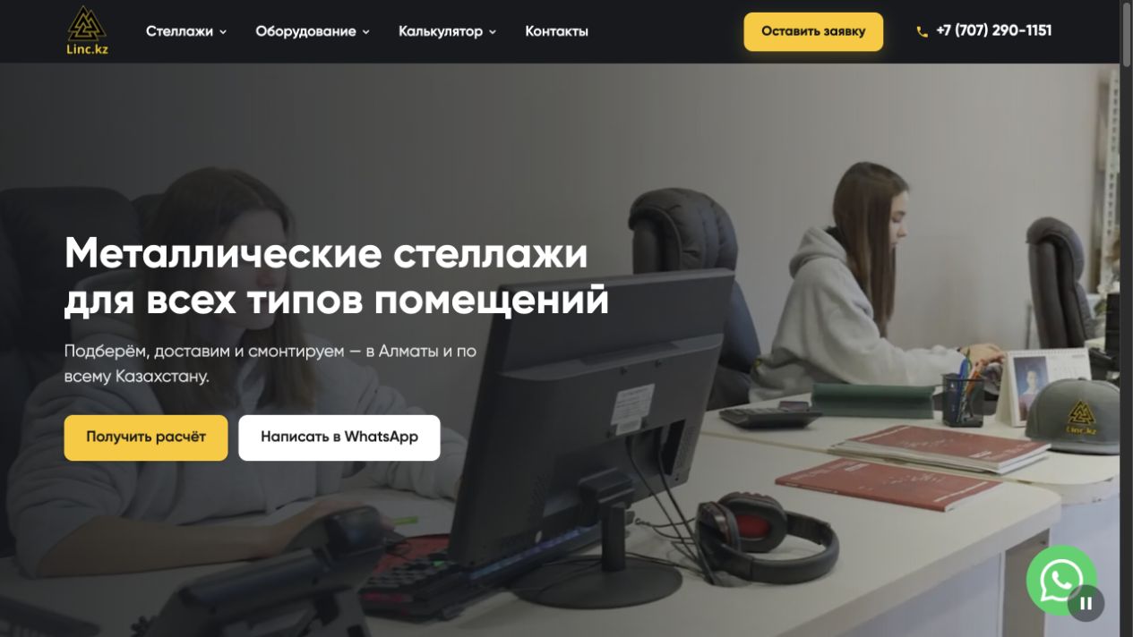 Первый экран LINC с металлическими стеллажами