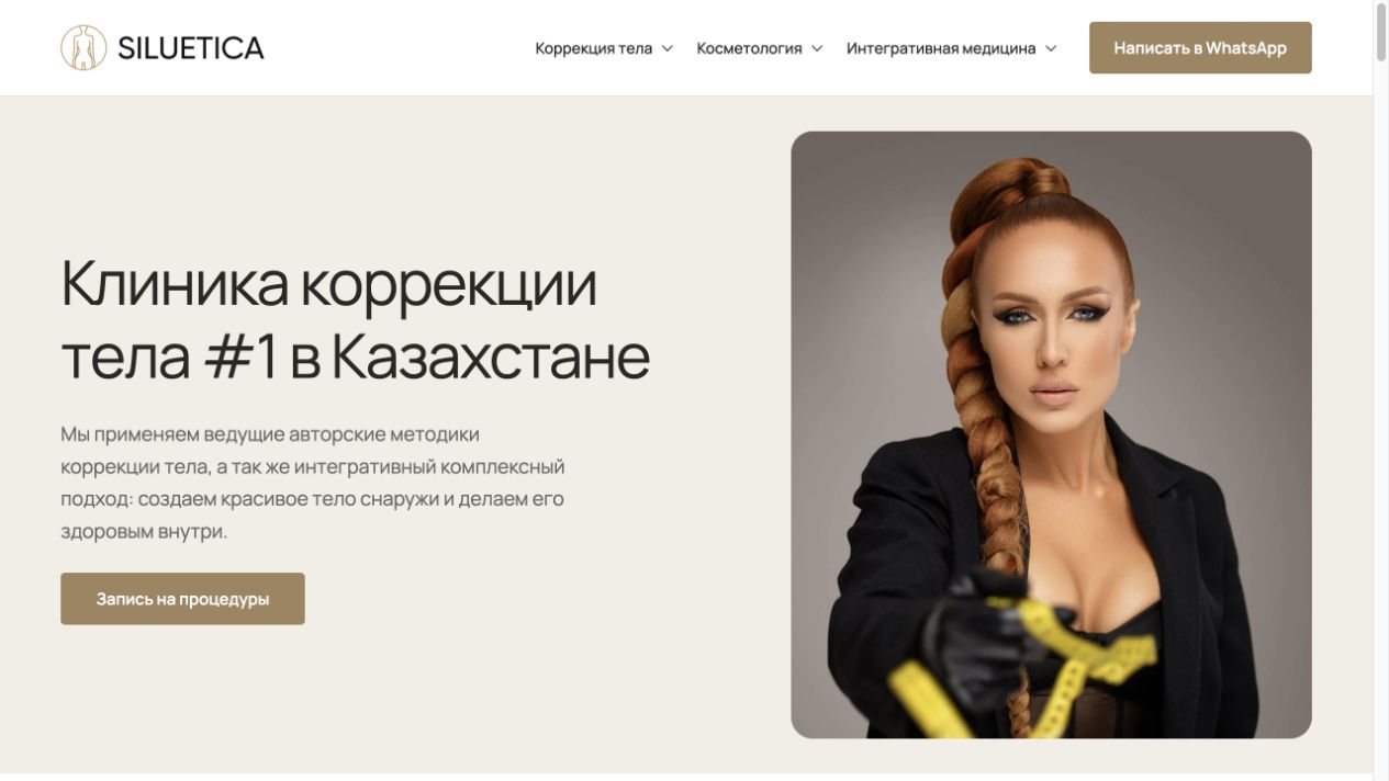 Первый экран сайта клиники Siluetica